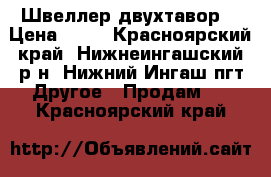 “ Швеллер двухтавор“ › Цена ­ 20 - Красноярский край, Нижнеингашский р-н, Нижний Ингаш пгт Другое » Продам   . Красноярский край